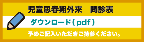 児童　＿　問診