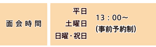 面会時間