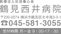 〒230-0074 横浜市鶴見区北寺尾3-3-1 電話045-581-3055 受付時間 月〜金 9：00〜17：30