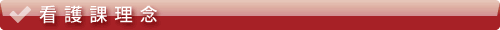 看護課理念