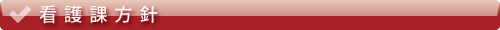 看護課方針