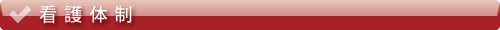 看護体制