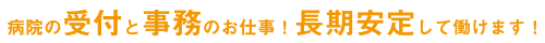 鶴見西井病院での、受付と事務のお仕事です！長期安定して働けます！