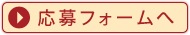 応募フォームへ