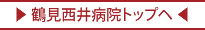 鶴見西井病院ホームページはこちら
