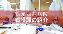 鶴見西井病院ホームページはこちら